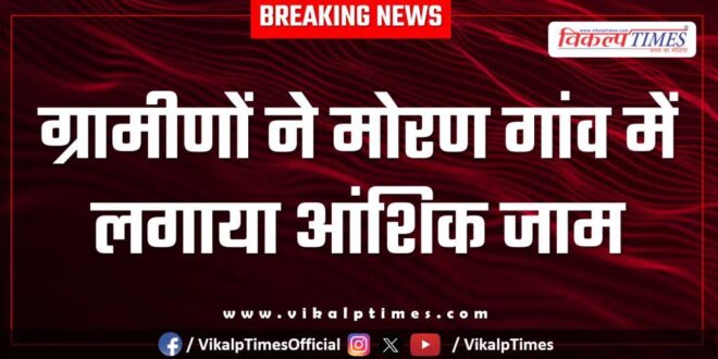 Villagers Moran village bonli sawai madhopur news 16 Dec 25