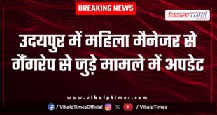 Woman IT Manager Company udaipur news update 19 Dec 25