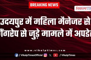 Woman IT Manager Company udaipur news update 19 Dec 25