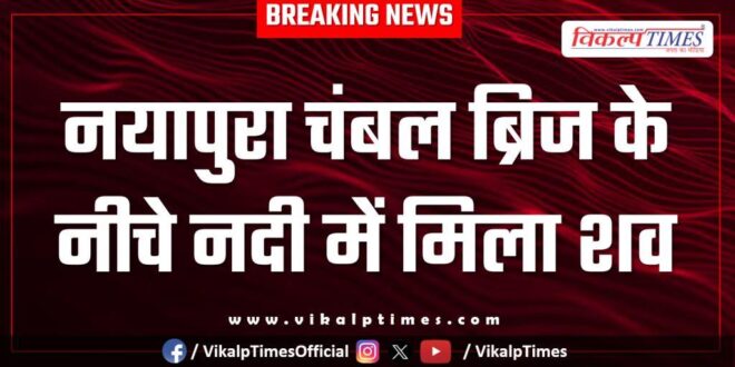 Youth Chambal River police kota News 08 Dec 2025