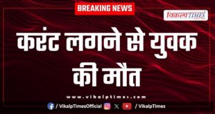 Youth Electric Shock Dadabari kota city news 31 Dec 25