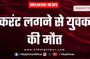Youth Electric Shock Dadabari kota city news 31 Dec 25