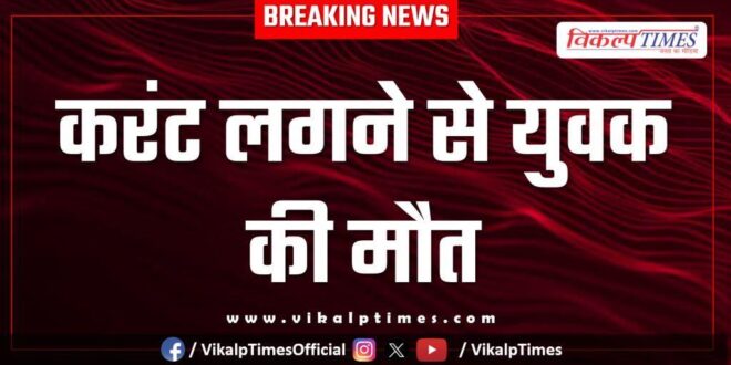 Youth Electric Shock Dadabari kota city news 31 Dec 25