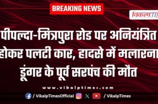 car overturned after going out of control on Pipalda-Mitrapura Road in sawai madhopur