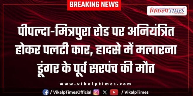 car overturned after going out of control on Pipalda-Mitrapura Road in sawai madhopur