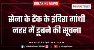 information of Army tank sinking in Indira Gandhi Canal in suratgarh sriganganagar