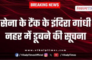 information of Army tank sinking in Indira Gandhi Canal in suratgarh sriganganagar