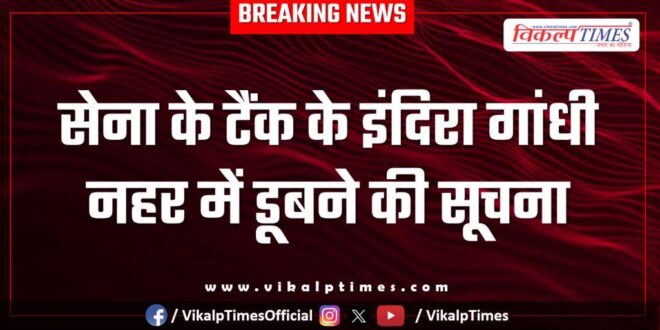 information of Army tank sinking in Indira Gandhi Canal in suratgarh sriganganagar