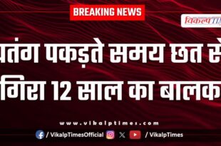 12-year-old boy falls from roof while caught kite in kota