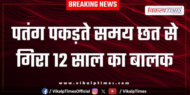12-year-old boy falls from roof while caught kite in kota