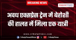 A passenger was found unconscious on the Avadh Express train in sawai madhopur