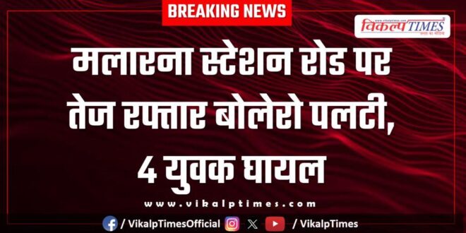 A speeding Bolero overturned on Malarna Station Road in sawai madhopur