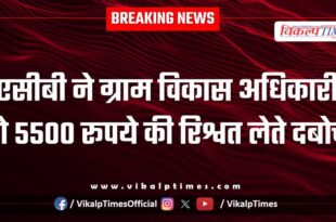 ACB Ajmer action on bhilwat village development office 21 Jan 26