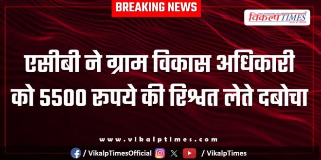 ACB Ajmer action on bhilwat village development office 21 Jan 26