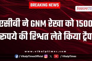 ACB Bikaner action on gnm Shri dungargarh news 30 Jan 26