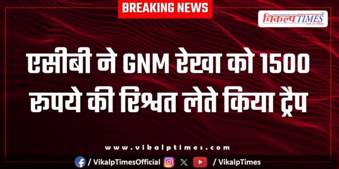 ACB Bikaner action on gnm Shri dungargarh news 30 Jan 26