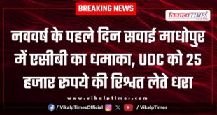 ACB action on District Industries Center UDC in sawai madhopur