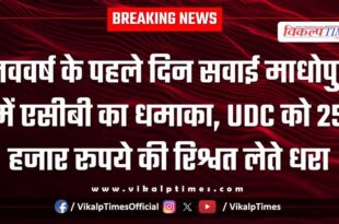 ACB action on District Industries Center UDC in sawai madhopur