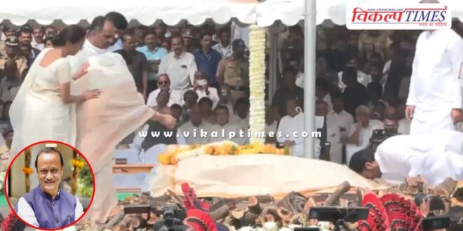 Ajit Pawar's last rites were performed at Vidya Pratishthan Ground in Baramati.