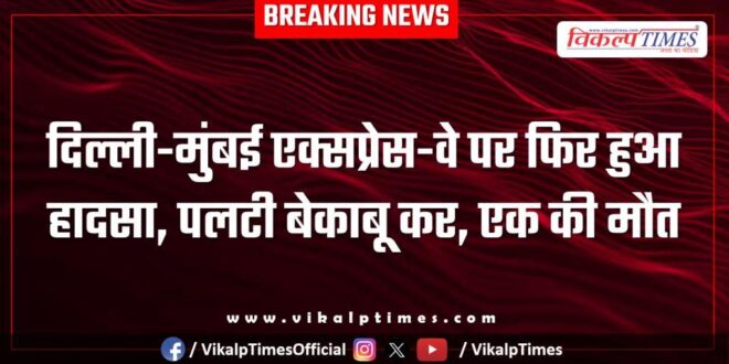 Another accident occurred on the Delhi-Mumbai Expressway in jalimpura mandawar