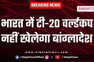 Bangladesh will not play in the T20 World Cup in India