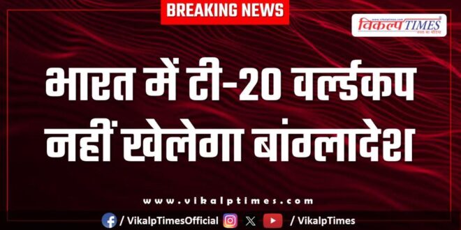 Bangladesh will not play in the T20 World Cup in India