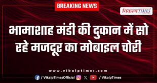 Bhamashah Mandi Mobile Anantpura kota police news 08 Jan 26