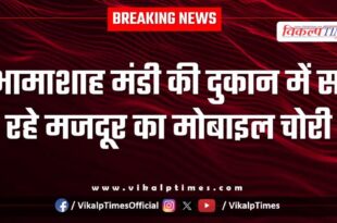 Bhamashah Mandi Mobile Anantpura kota police news 08 Jan 26