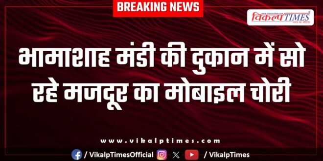 Bhamashah Mandi Mobile Anantpura kota police news 08 Jan 26