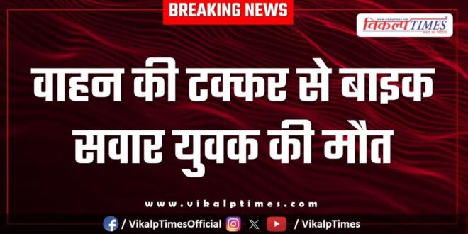 Bike Accident youth kota city news 30 Jan 26