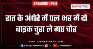 Bike Home Police Kota News 03 Jan 26