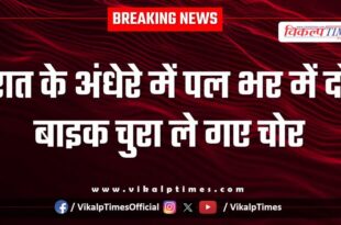 Bike Home Police Kota News 03 Jan 26