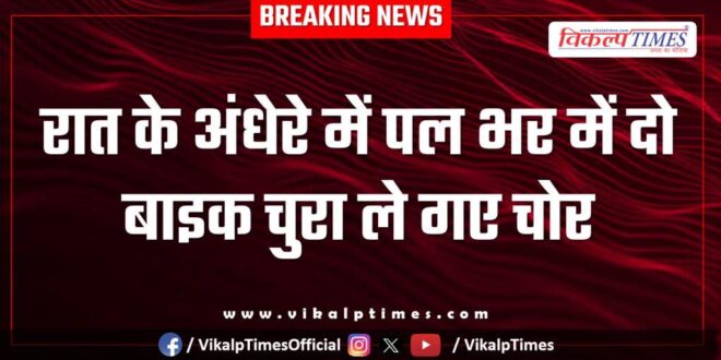 Bike Home Police Kota News 03 Jan 26