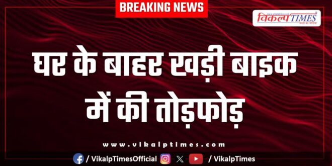 Bike house dcm kota city news 29 Jan 26