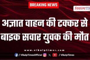 Bike rider unknown vehicle accident sawai madhopur news 16 Jan 26