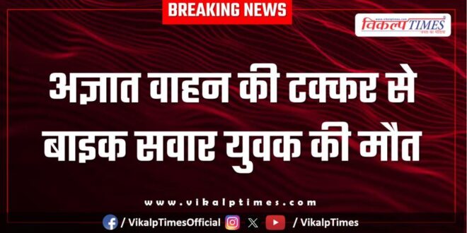 Bike rider unknown vehicle accident sawai madhopur news 16 Jan 26