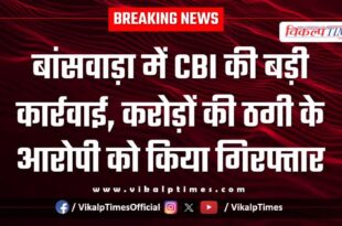 CBI Team Banswara News Rajasthan 30 Jan 26