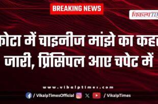 Chinese manjha principal ladpura kota news 16 Jan 26