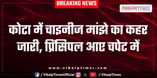 Chinese manjha principal ladpura kota news 16 Jan 26