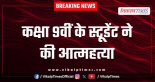 Class 9th Student Borkheda Police Kota News 09 jan 26