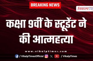 Class 9th Student Borkheda Police Kota News 09 jan 26