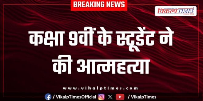 Class 9th Student Borkheda Police Kota News 09 jan 26