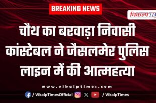 Constable Chauth Ka Barwara Jaisalmer police line News 03 Jan 26