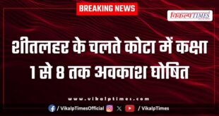 Due to cold wave, holiday has been declared for classes 1 to 8 in Kota.