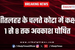 Due to cold wave, holiday has been declared for classes 1 to 8 in Kota.