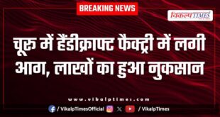 Fire breaks out in handicraft factory in Churu