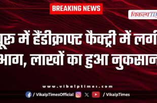 Fire breaks out in handicraft factory in Churu