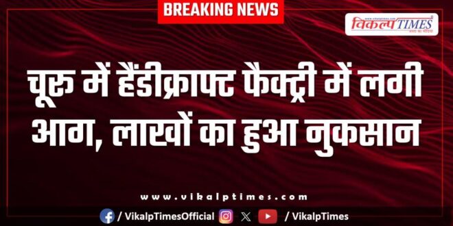 Fire breaks out in handicraft factory in Churu