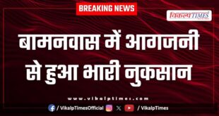 Fire in Bamanwas caused heavy damage in sawai madhopur