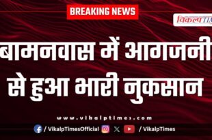 Fire in Bamanwas caused heavy damage in sawai madhopur